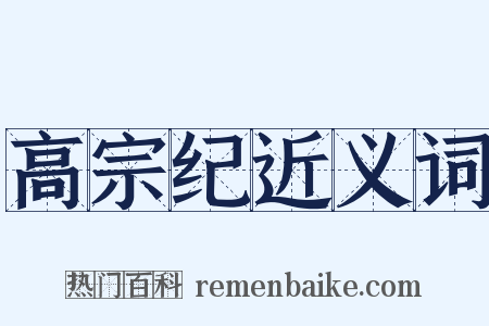 高宗纪近义词是什么意思的图片